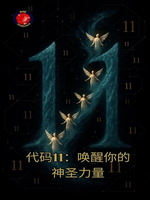 cover image of 代码11：唤醒你的神圣力量